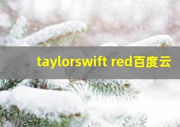 taylorswift red百度云